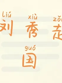 刘秀走国