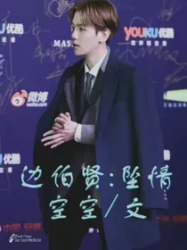 边伯贤：致命坠情