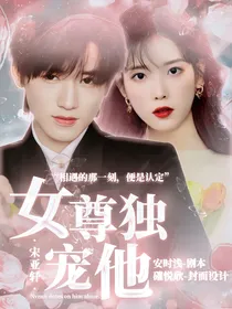 宋亚轩：女尊独宠他