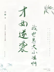 才女逆袭：我也是大小姐啊