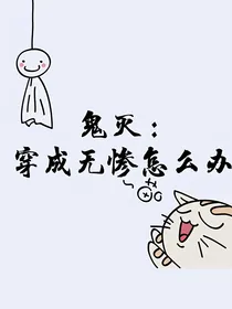 鬼灭：穿成无惨怎么办？