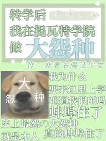 原神：转学后我在提瓦特学院做大怨种