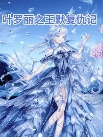 叶罗丽精灵梦之王默复仇记（水默）