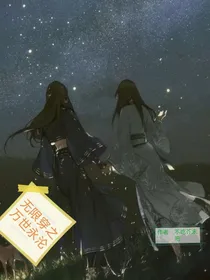 无限穿之万世永沦