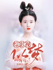 综影视：以梦为马