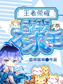 王者荣耀：求我不求王