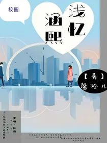 浅忆涵熙