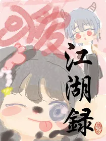 可爱江湖录