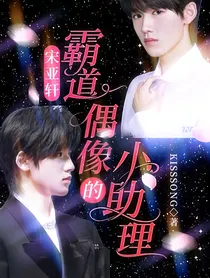 宋亚轩—霸道偶像的小助理