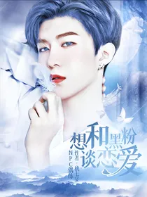 NPC偶练：想和黑粉谈恋爱