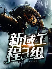 新域工程3组