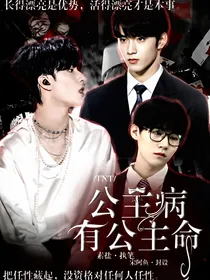 TNT：公主病有公主命i-d665