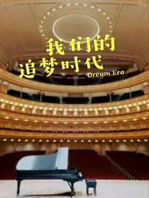 我们追梦时代