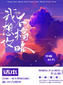 穿越：我不想搞攻略