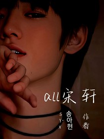all宋轩