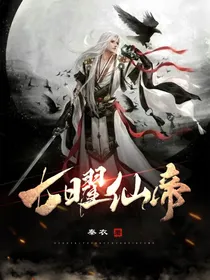 七曜仙帝