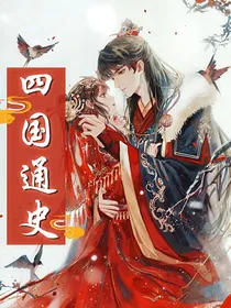 四国通史