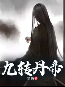 九转丹帝