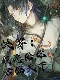 快穿：我愿陪你君临天下