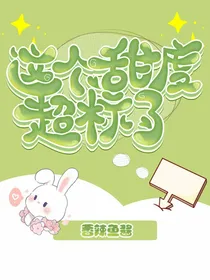 这个甜度超标了