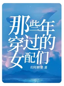那些年穿过的女配们
