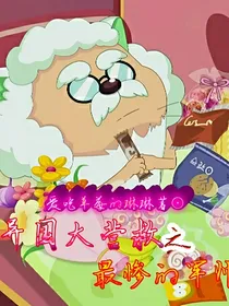 异国大营救之最惨的军师
