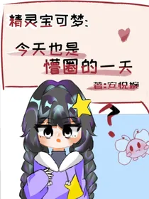 精灵宝可梦：今天也是懵圈的一天