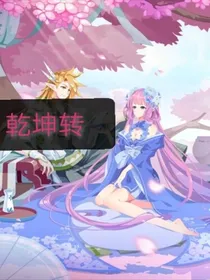 乾坤转