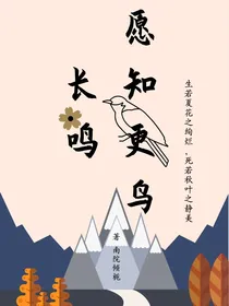 愿知更鸟长鸣（天堂系列）