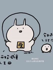 快穿之别搭理我