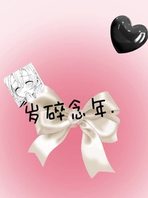 岁碎念年……