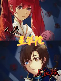 星学院：人类与吸血鬼
