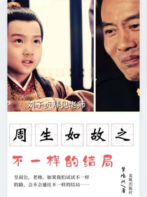 周生如故之不一样的结局