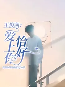 王俊凯：恰好爱上你