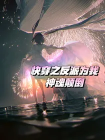 快穿之反派为我神魂颠倒