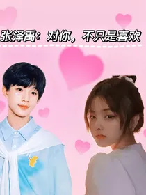 张泽禹：对你，不只是喜欢