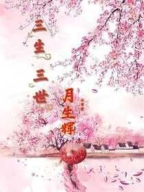 三生三世月生辉