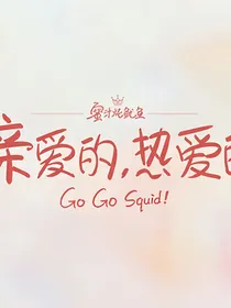 亲爱的热爱的（纯续写）