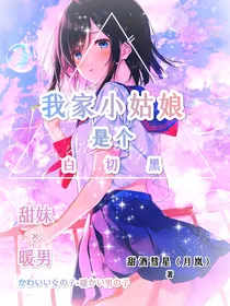 我家小姑娘是个白切黑