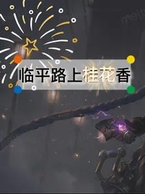英雄联盟：临平路上桂花香