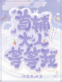 花亦山心之月：首辅大人等等我
