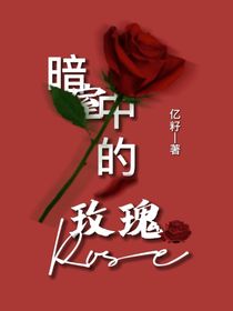 暗室中的玫瑰