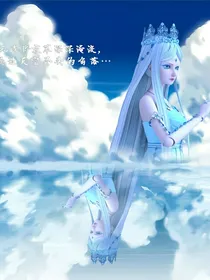 冰颜光尊：三生三世