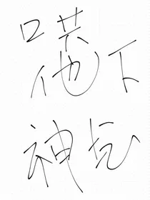 哄他下神坛