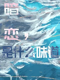 暗恋，是什么味道