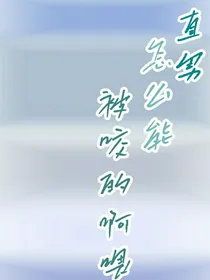 直男怎么能被咬的啊喂