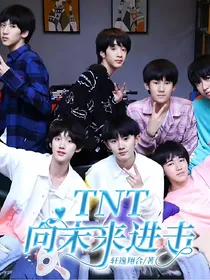 TNT：向未来进击