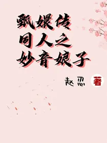 甄嬛传同人之妙音娘子余氏
