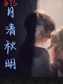 BTS：月清秋明