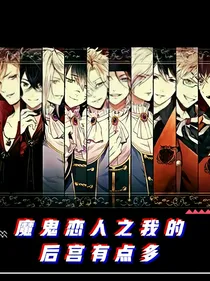 魔鬼恋人之我的后宫有点多
